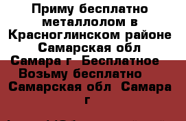 Приму бесплатно металлолом в Красноглинском районе - Самарская обл., Самара г. Бесплатное » Возьму бесплатно   . Самарская обл.,Самара г.